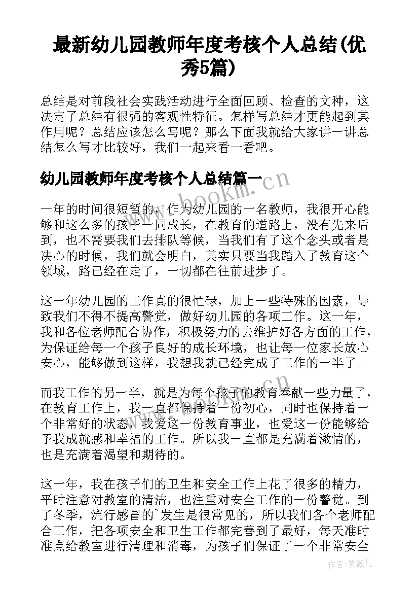 最新幼儿园教师年度考核个人总结(优秀5篇)