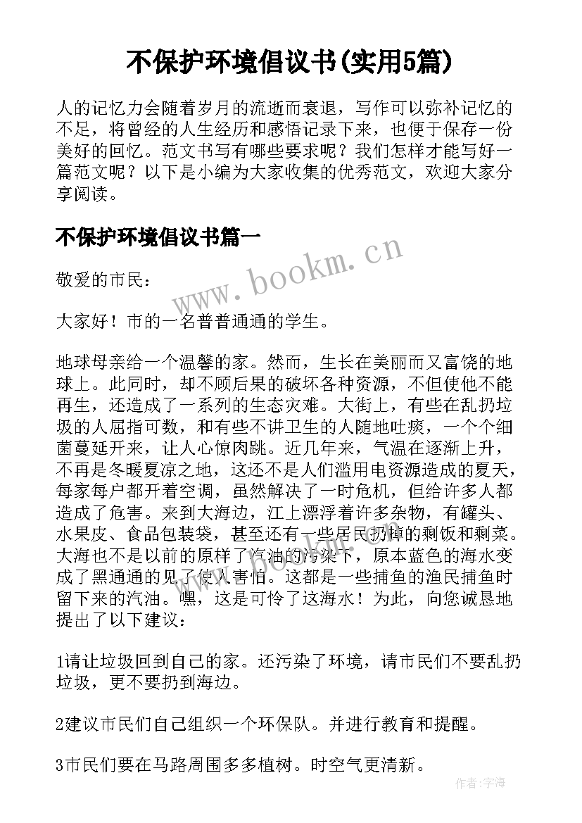 不保护环境倡议书(实用5篇)