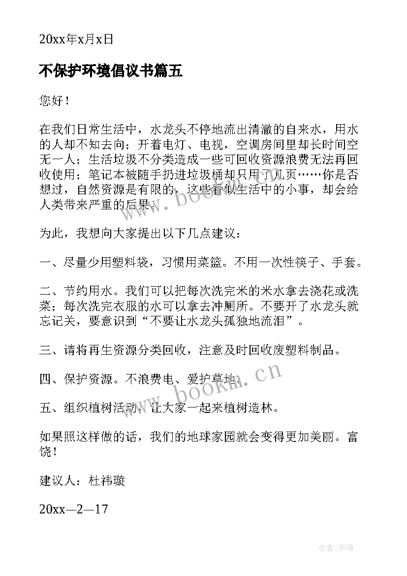 不保护环境倡议书(实用5篇)