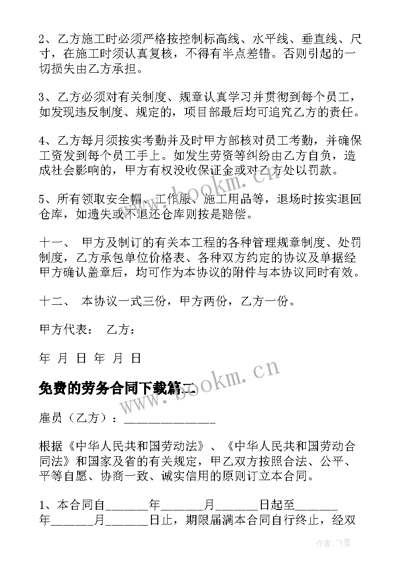 最新免费的劳务合同下载(汇总5篇)