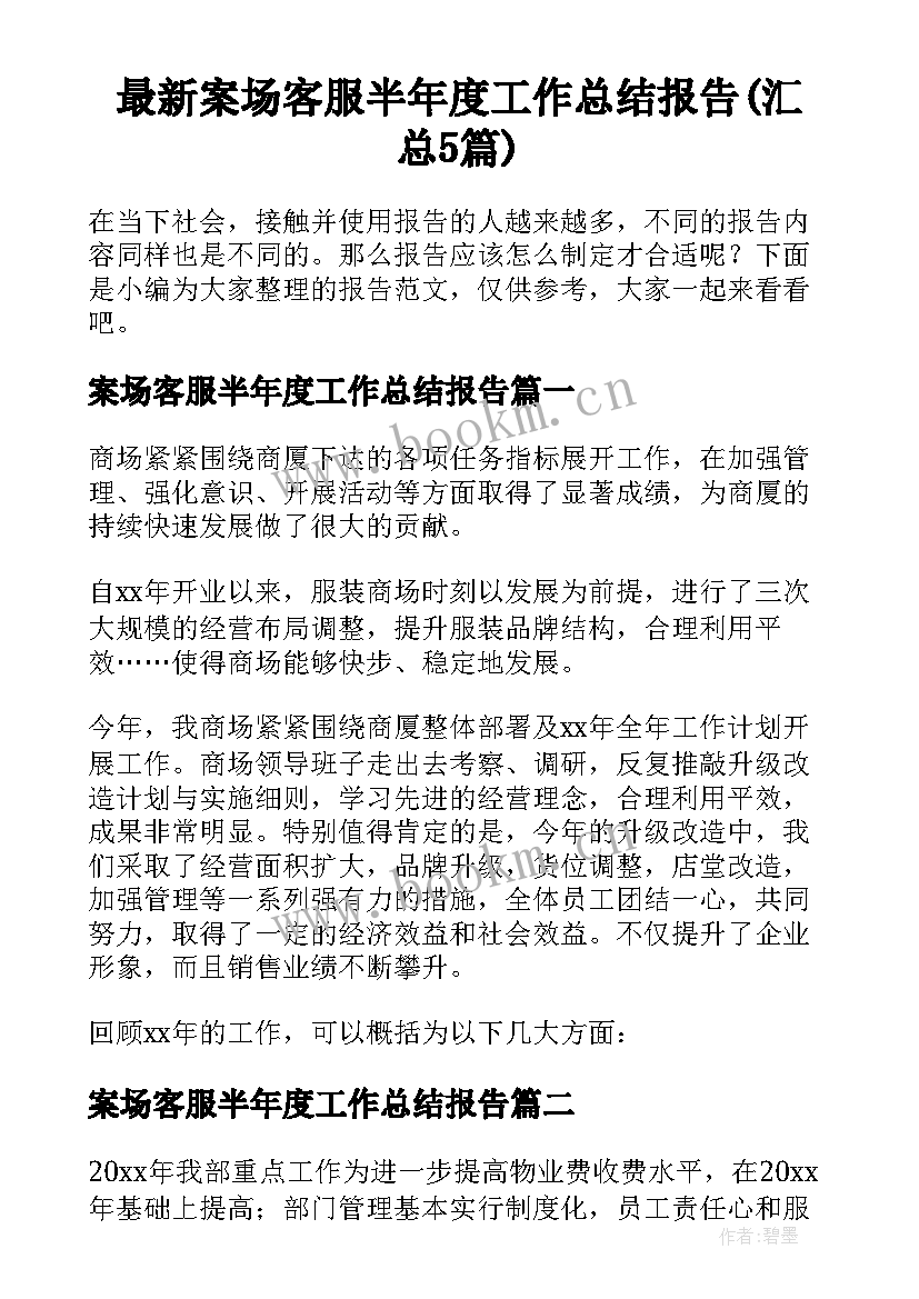 最新案场客服半年度工作总结报告(汇总5篇)