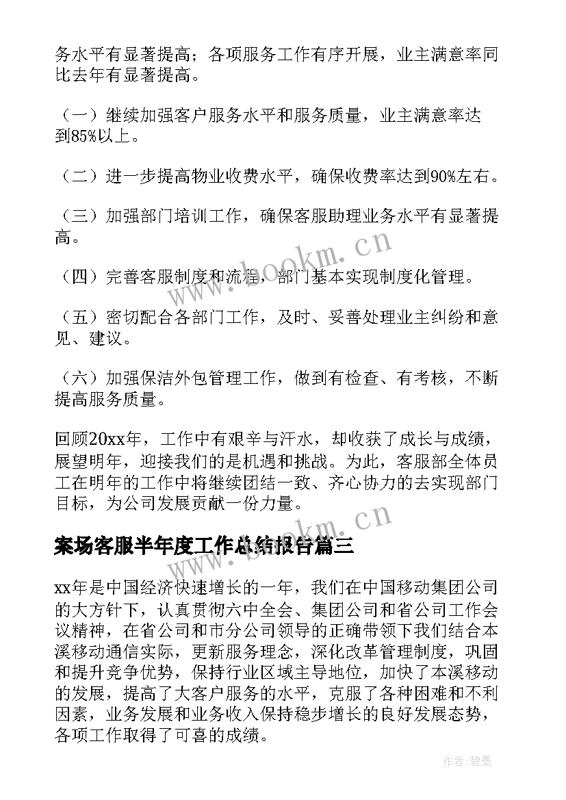 最新案场客服半年度工作总结报告(汇总5篇)