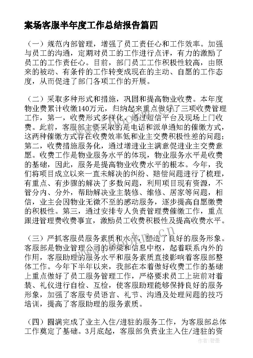 最新案场客服半年度工作总结报告(汇总5篇)