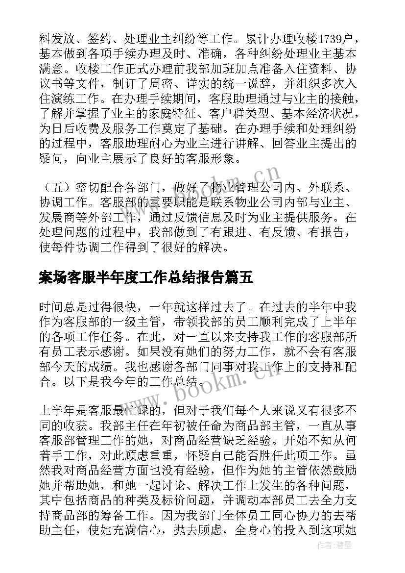 最新案场客服半年度工作总结报告(汇总5篇)