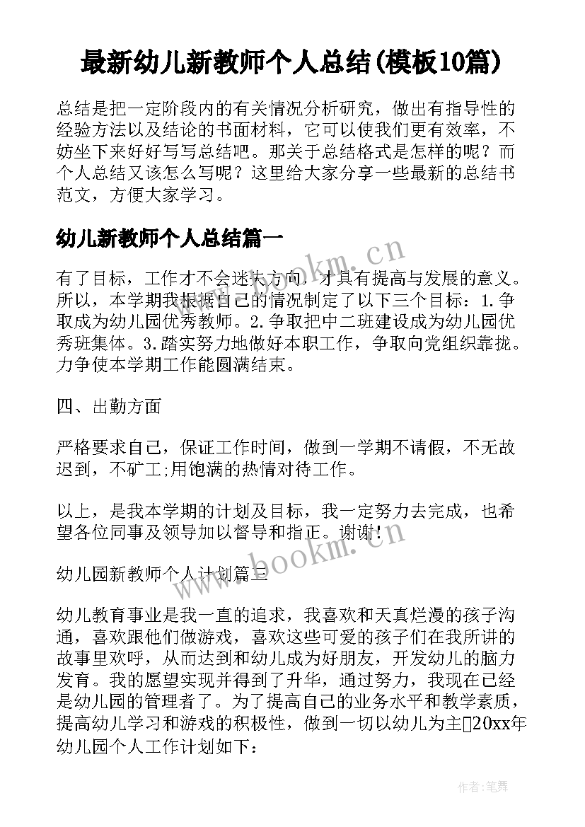 最新幼儿新教师个人总结(模板10篇)