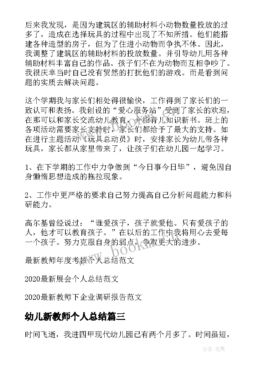 最新幼儿新教师个人总结(模板10篇)