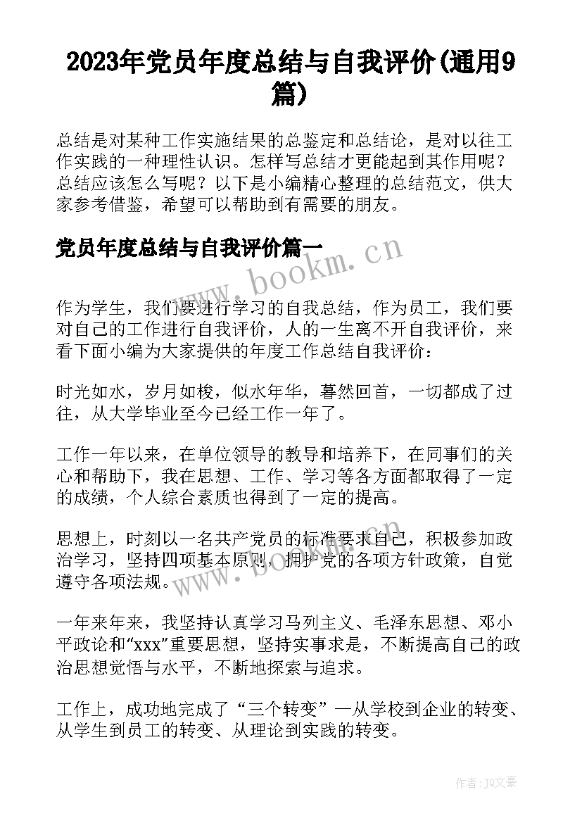 2023年党员年度总结与自我评价(通用9篇)