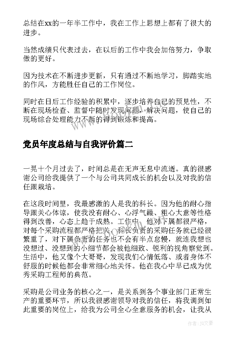 2023年党员年度总结与自我评价(通用9篇)