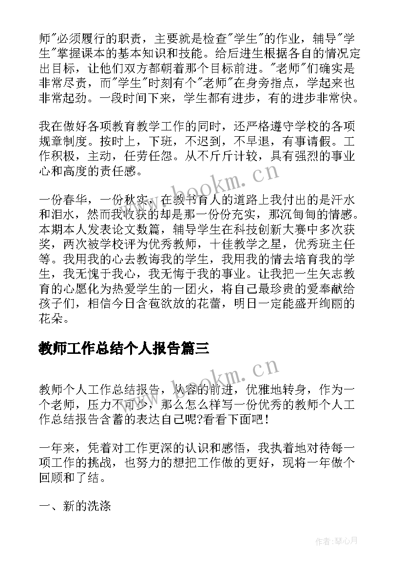 2023年教师工作总结个人报告(优质10篇)