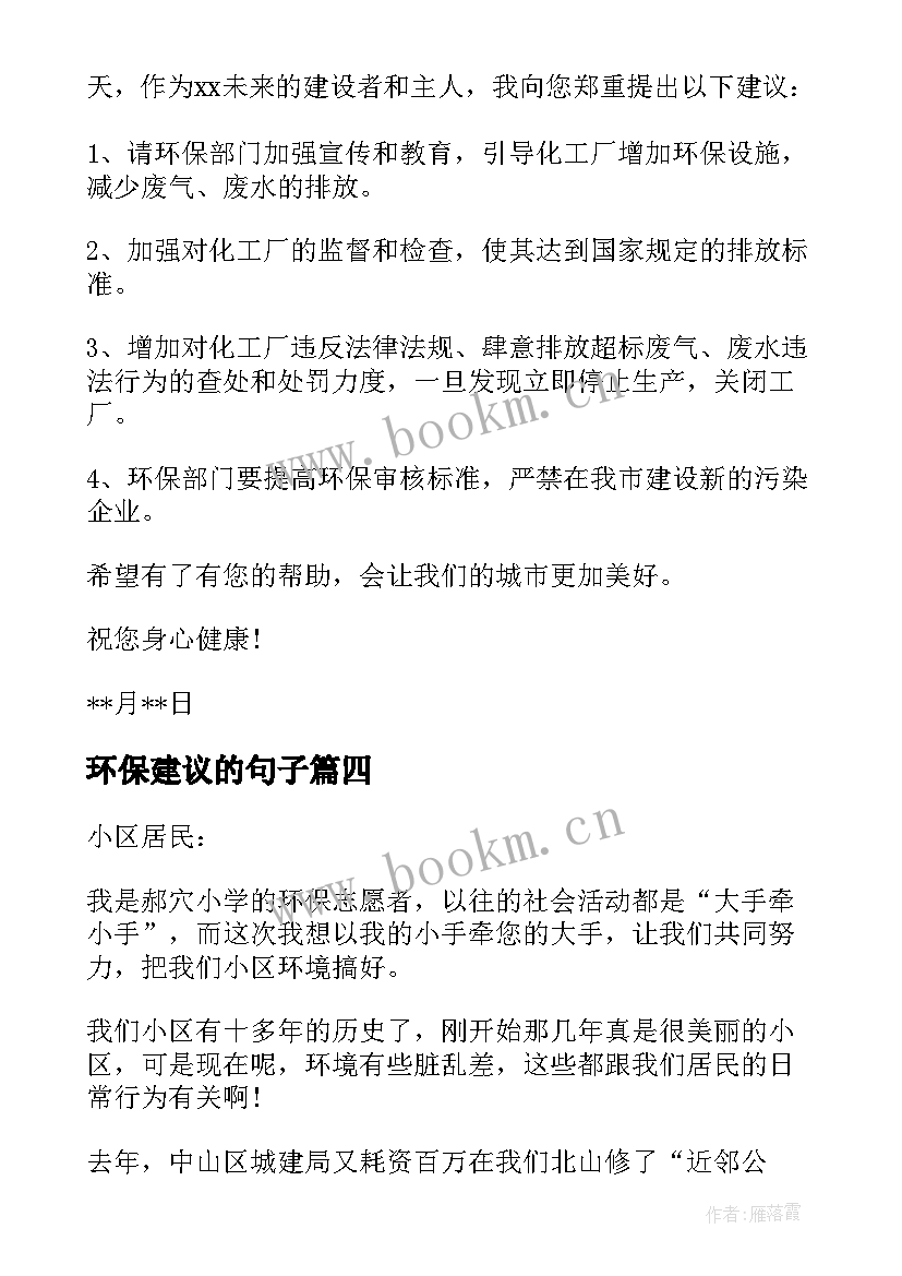 2023年环保建议的句子(精选9篇)