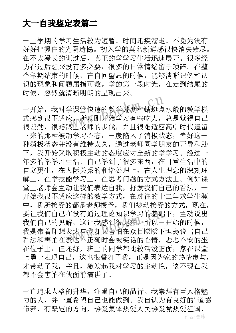 大一自我鉴定表(实用8篇)