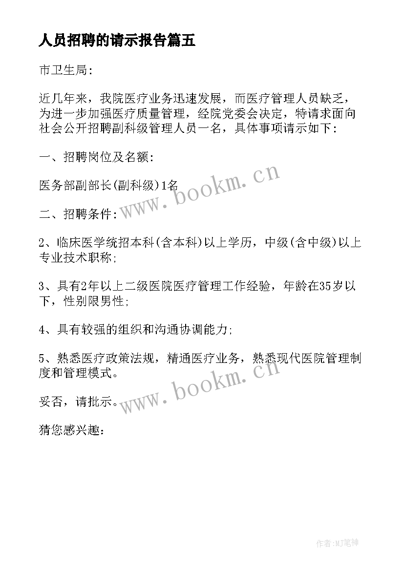 人员招聘的请示报告 医院招聘工作人员请示(精选5篇)