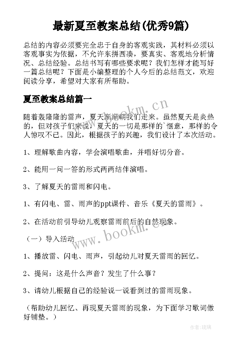 最新夏至教案总结(优秀9篇)