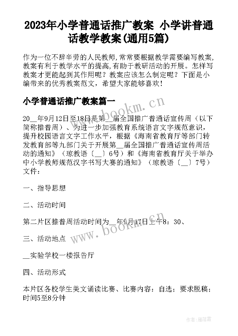 2023年小学普通话推广教案 小学讲普通话教学教案(通用5篇)