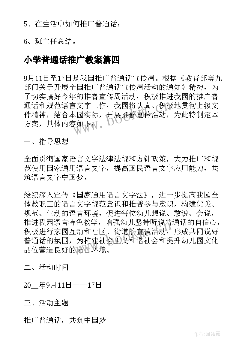 2023年小学普通话推广教案 小学讲普通话教学教案(通用5篇)