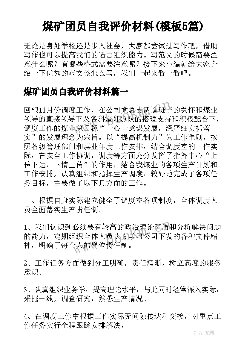 煤矿团员自我评价材料(模板5篇)