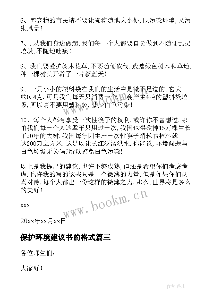 最新保护环境建议书的格式 保护环境建议书(汇总10篇)