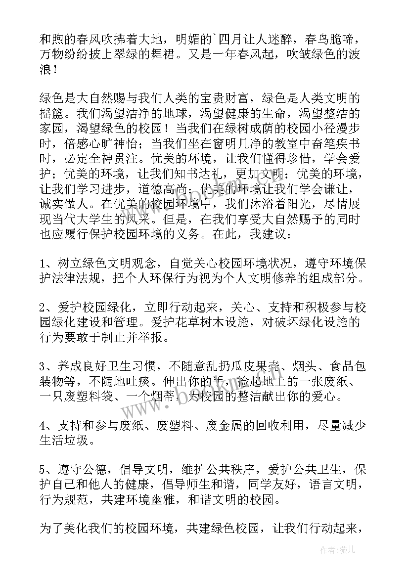 最新保护环境建议书的格式 保护环境建议书(汇总10篇)