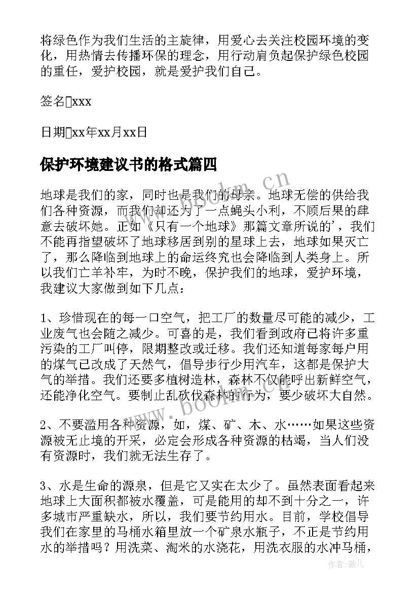 最新保护环境建议书的格式 保护环境建议书(汇总10篇)