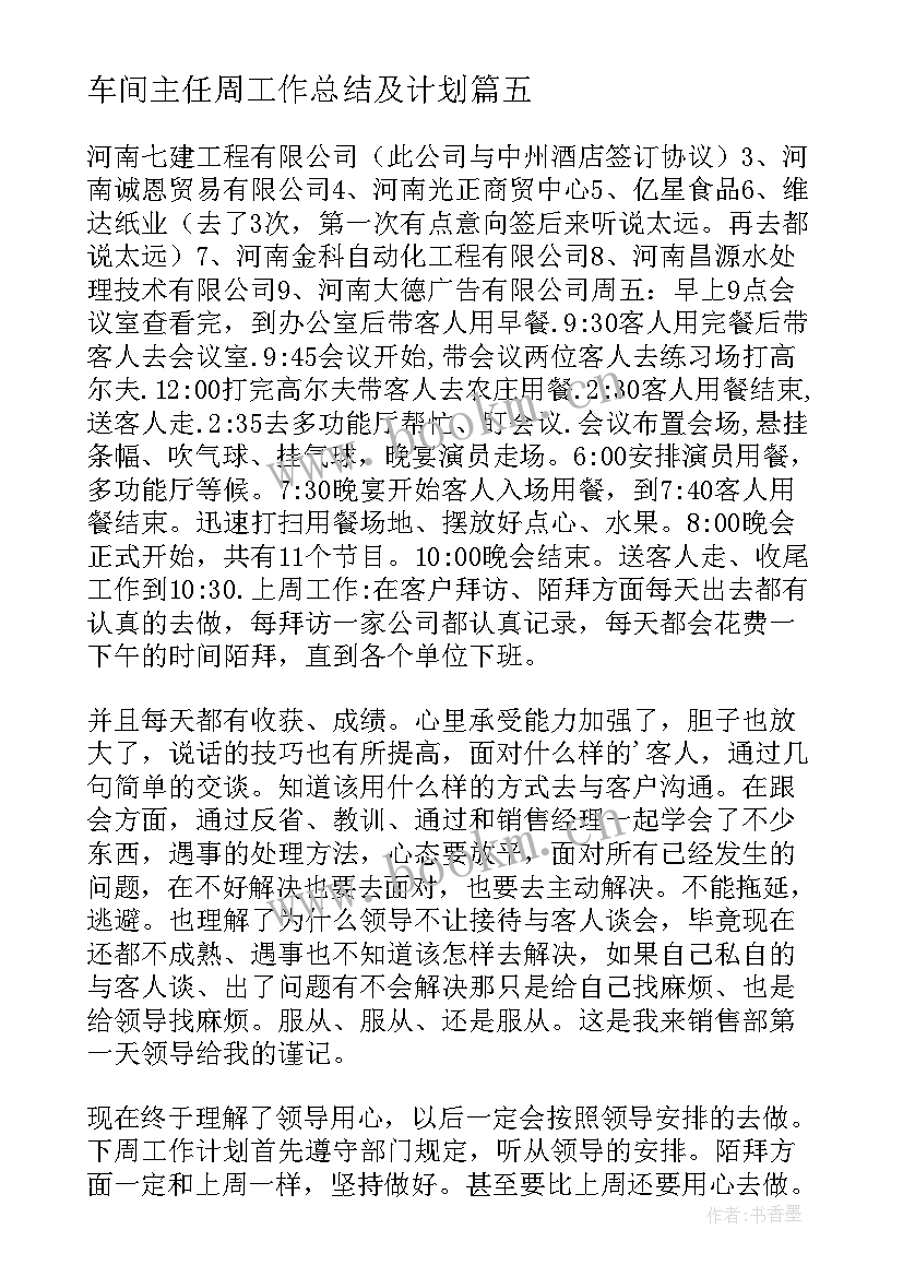 车间主任周工作总结及计划(汇总5篇)