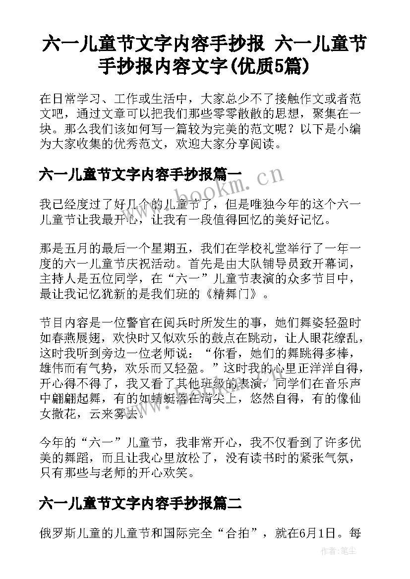 六一儿童节文字内容手抄报 六一儿童节手抄报内容文字(优质5篇)