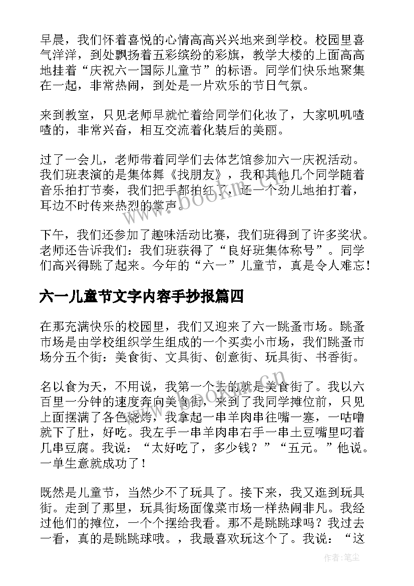 六一儿童节文字内容手抄报 六一儿童节手抄报内容文字(优质5篇)