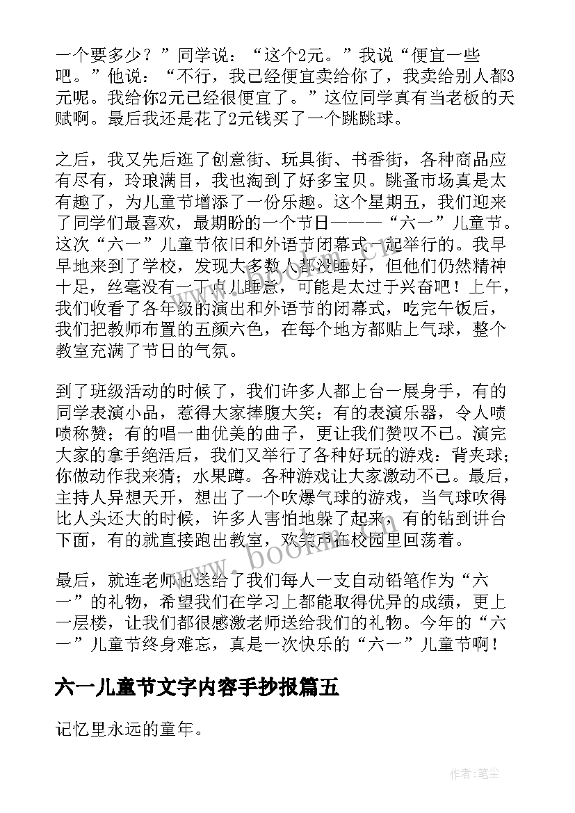 六一儿童节文字内容手抄报 六一儿童节手抄报内容文字(优质5篇)