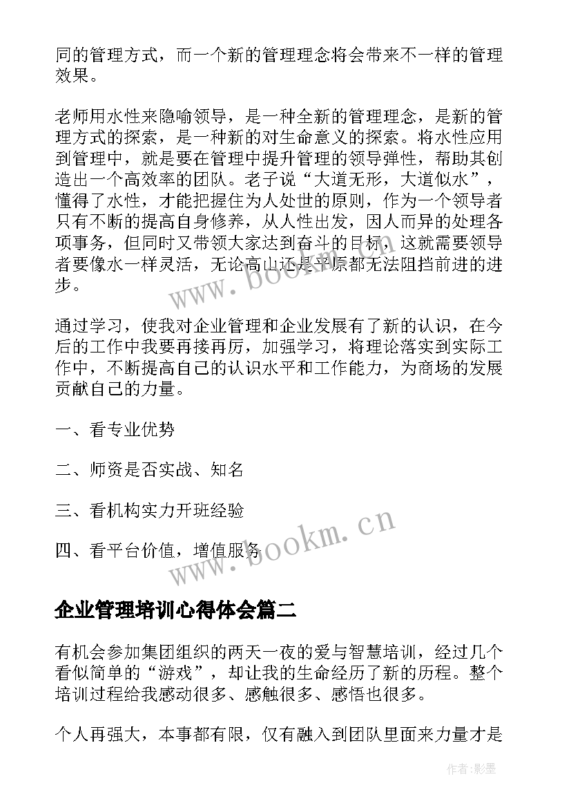 2023年企业管理培训心得体会 企业管理培训心得(汇总10篇)