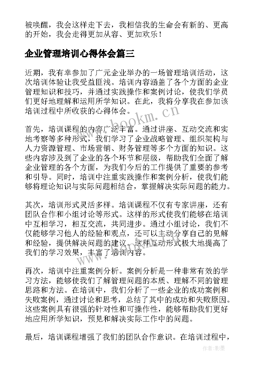 2023年企业管理培训心得体会 企业管理培训心得(汇总10篇)