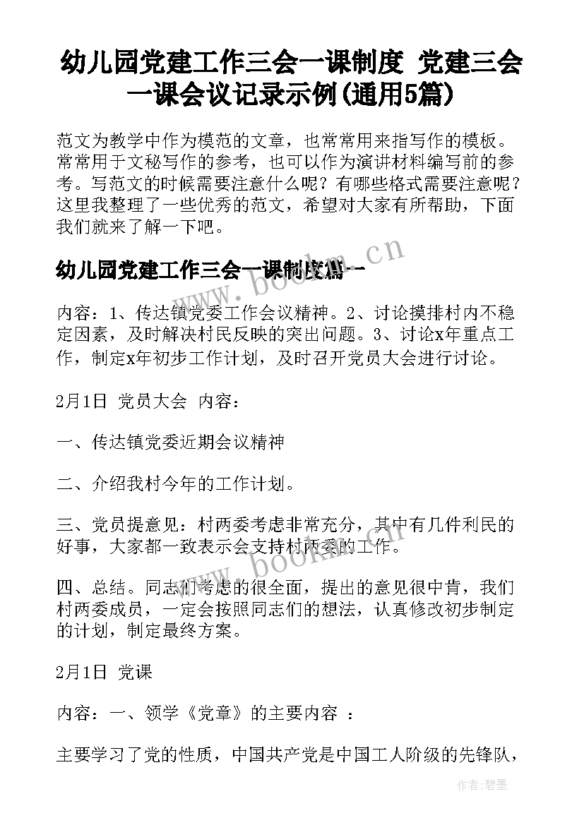 幼儿园党建工作三会一课制度 党建三会一课会议记录示例(通用5篇)