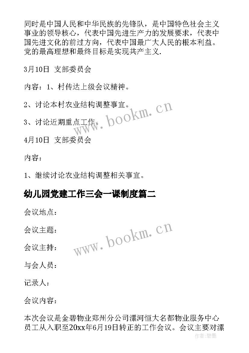 幼儿园党建工作三会一课制度 党建三会一课会议记录示例(通用5篇)