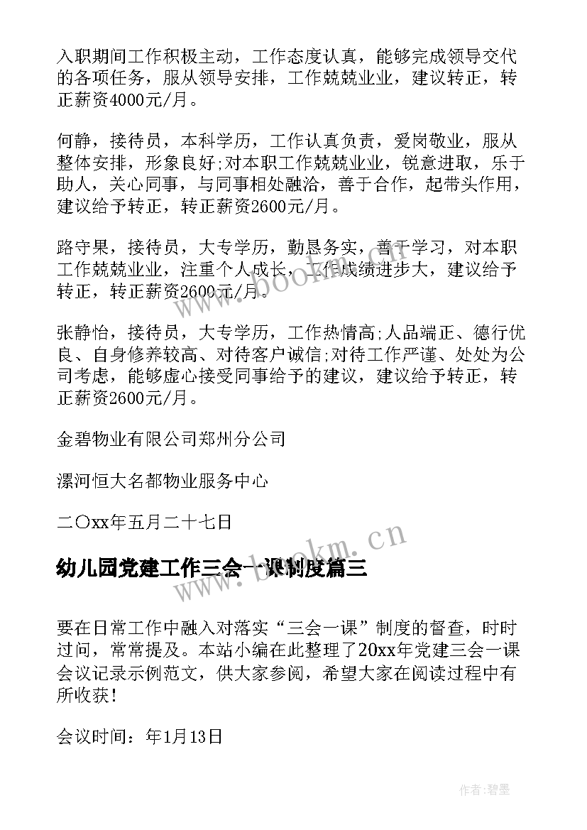 幼儿园党建工作三会一课制度 党建三会一课会议记录示例(通用5篇)