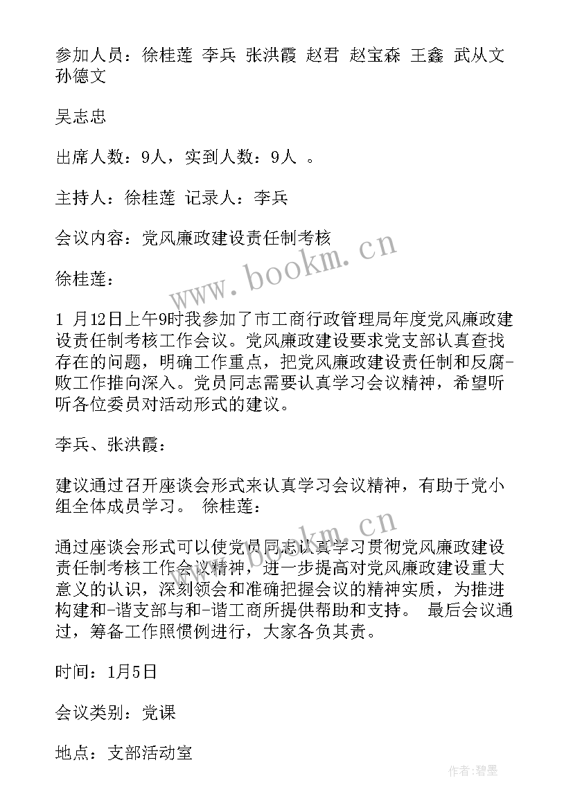 幼儿园党建工作三会一课制度 党建三会一课会议记录示例(通用5篇)