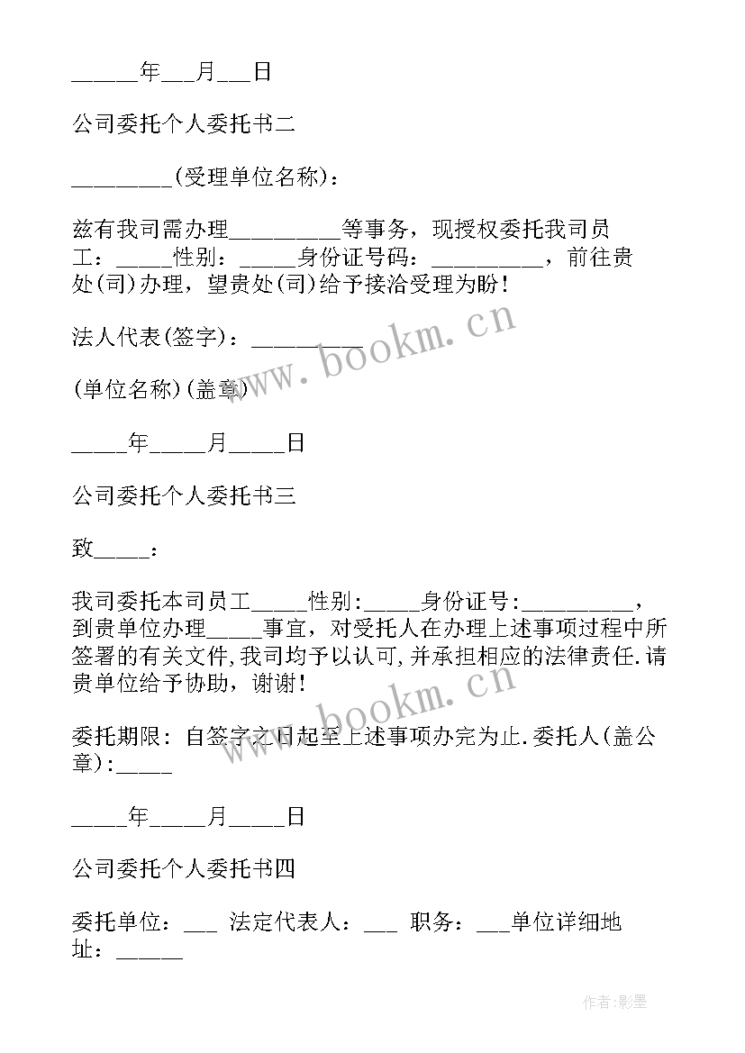 公司委托个人借款委托书 公司委托个人委托书(通用7篇)