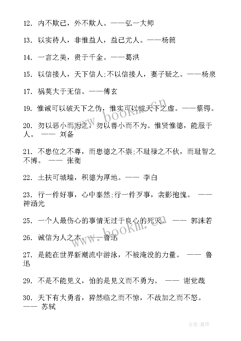 诚信名人名言句(汇总5篇)