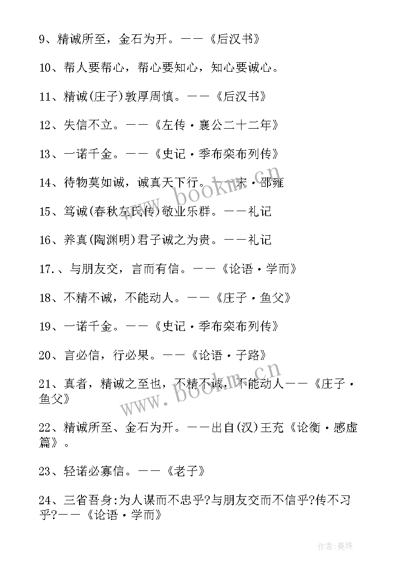 诚信名人名言句(汇总5篇)