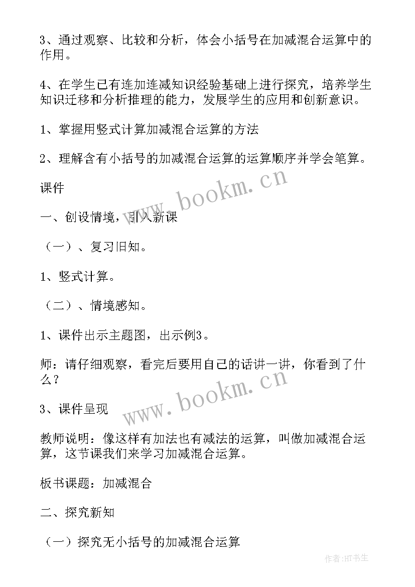 2023年小数的加减混合运算教学设计 二年级加减混合运算教学设计(汇总5篇)