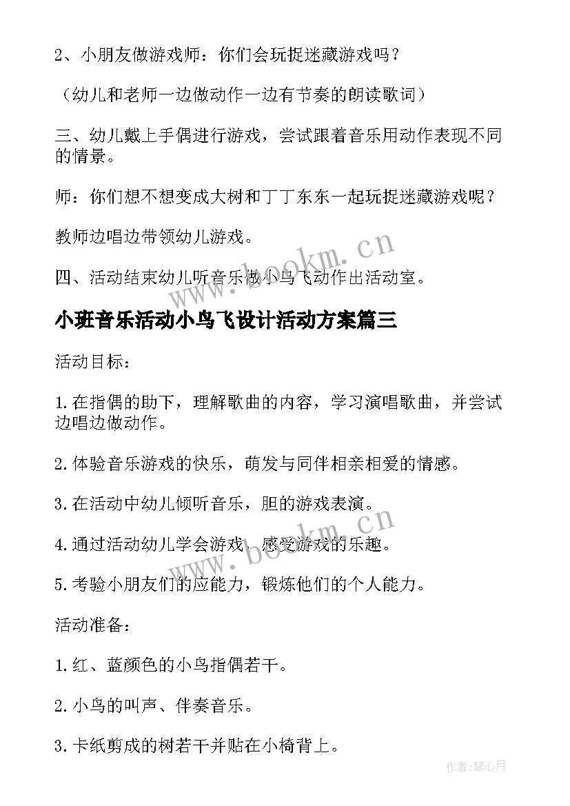 2023年小班音乐活动小鸟飞设计活动方案(优质8篇)