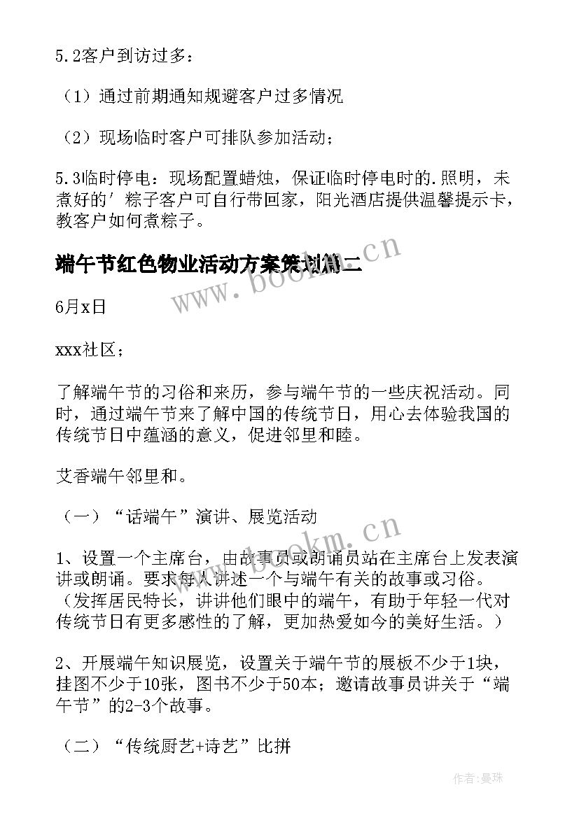 端午节红色物业活动方案策划 端午节物业活动方案(实用9篇)