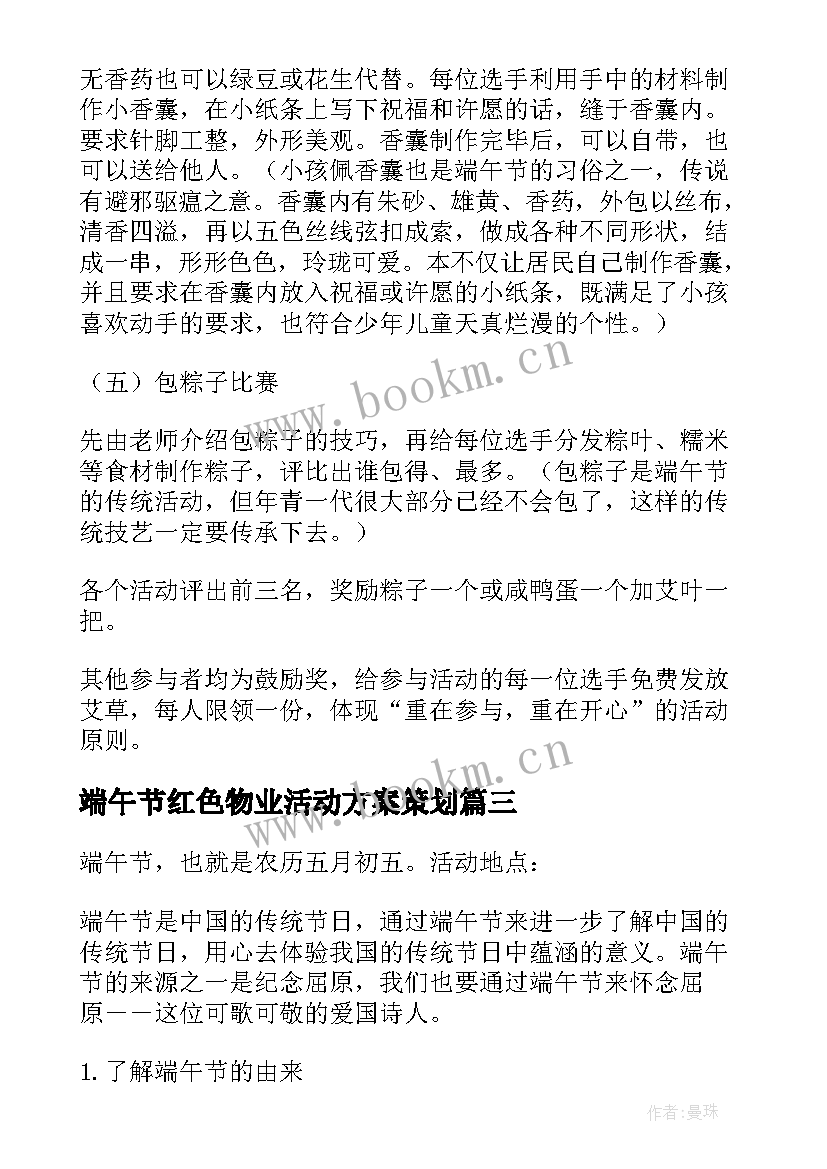 端午节红色物业活动方案策划 端午节物业活动方案(实用9篇)