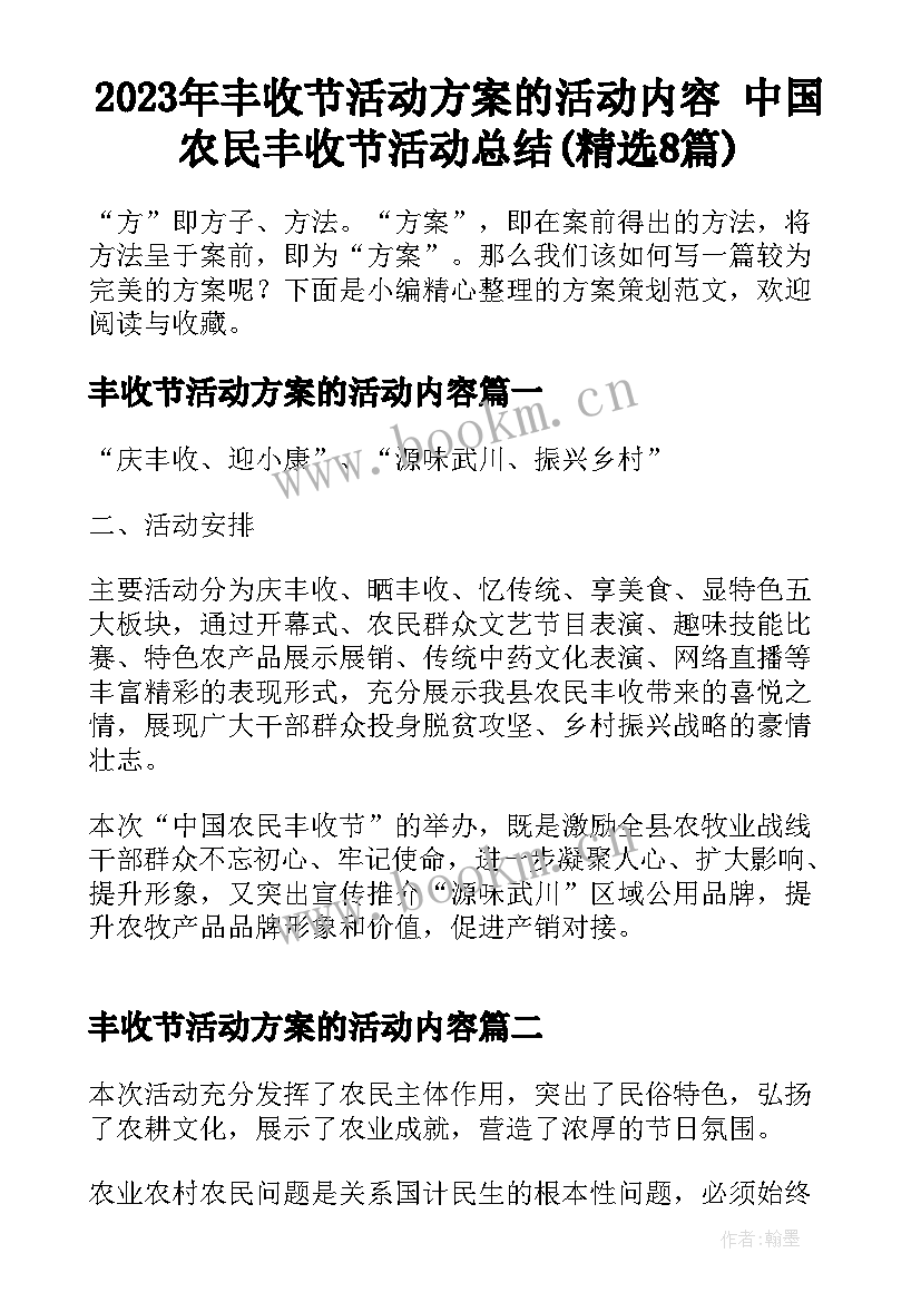 2023年丰收节活动方案的活动内容 中国农民丰收节活动总结(精选8篇)