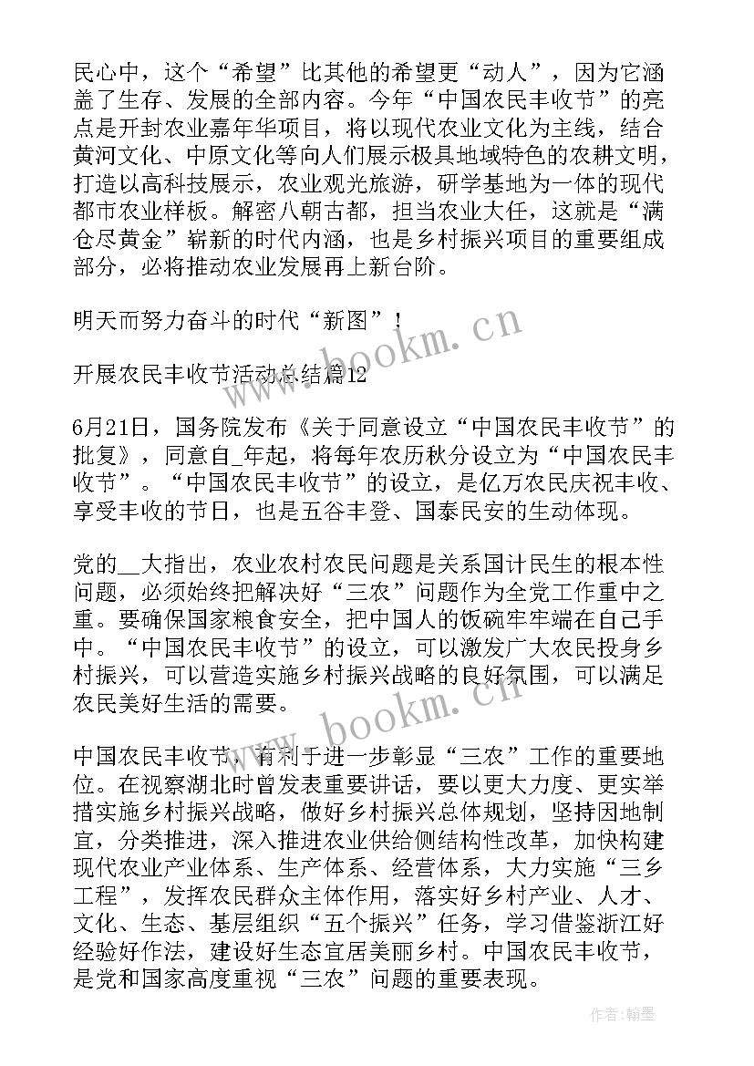 2023年丰收节活动方案的活动内容 中国农民丰收节活动总结(精选8篇)