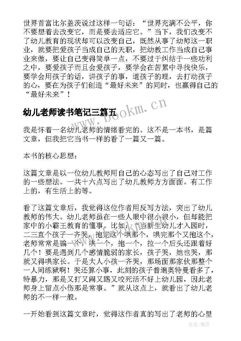 2023年幼儿老师读书笔记三 一个幼儿园老师的血泪史读书笔记(通用5篇)