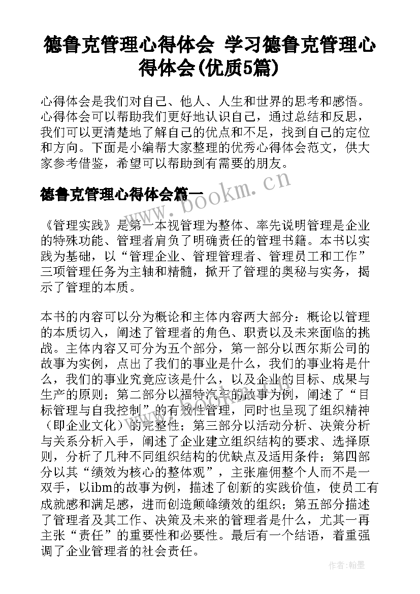 德鲁克管理心得体会 学习德鲁克管理心得体会(优质5篇)