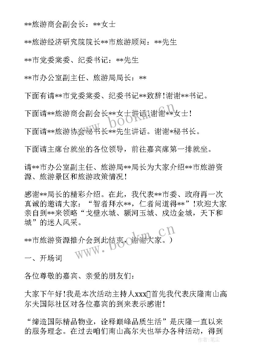 2023年旅游推介会活动方案(精选6篇)