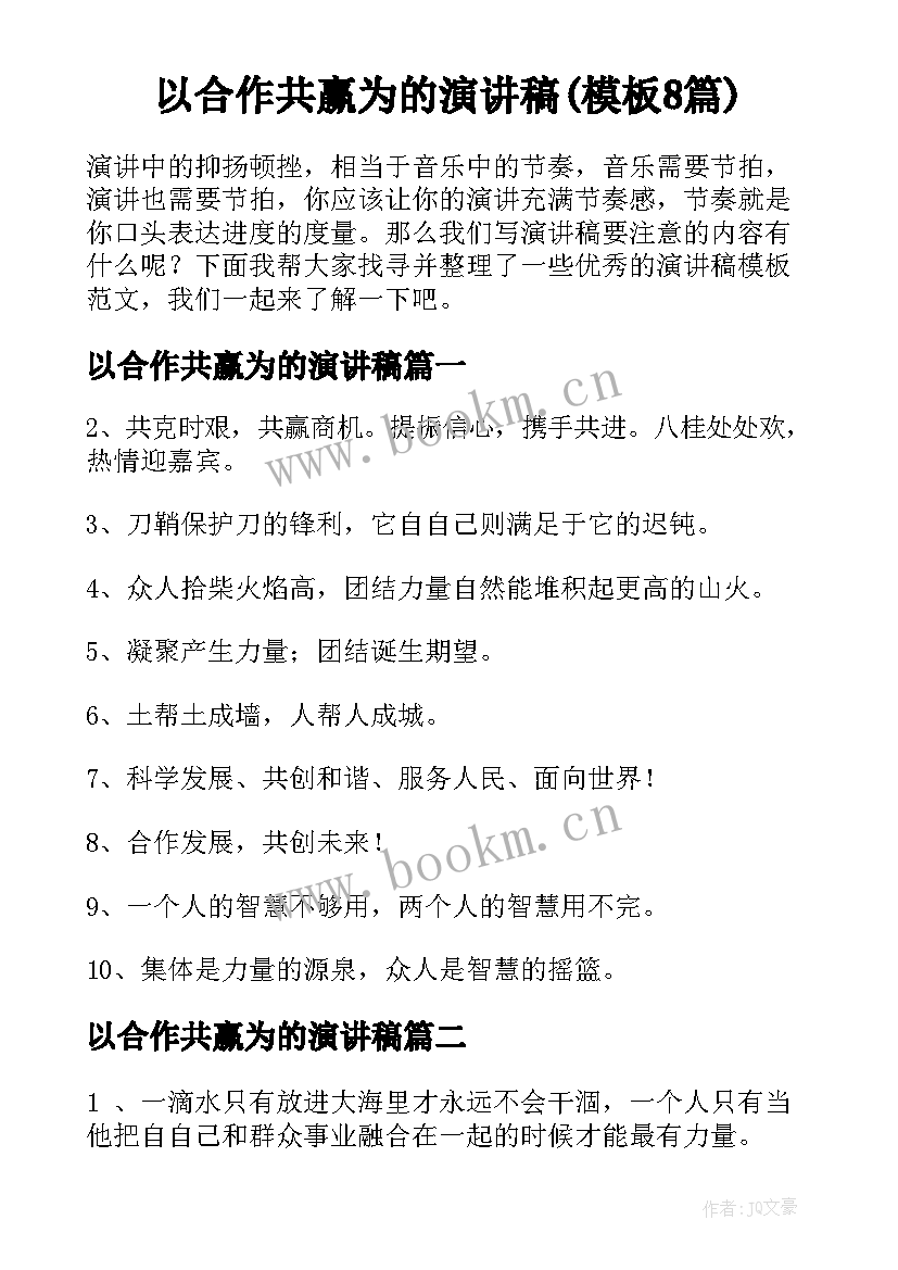 以合作共赢为的演讲稿(模板8篇)