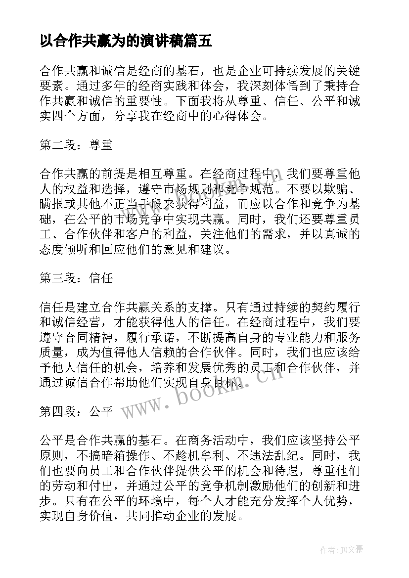 以合作共赢为的演讲稿(模板8篇)