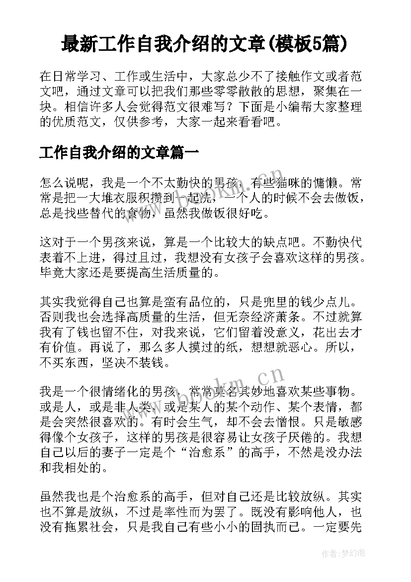 最新工作自我介绍的文章(模板5篇)