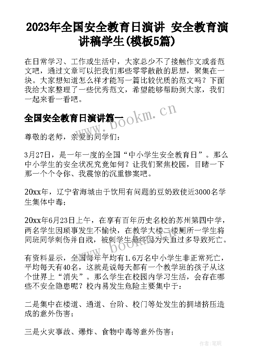 2023年全国安全教育日演讲 安全教育演讲稿学生(模板5篇)