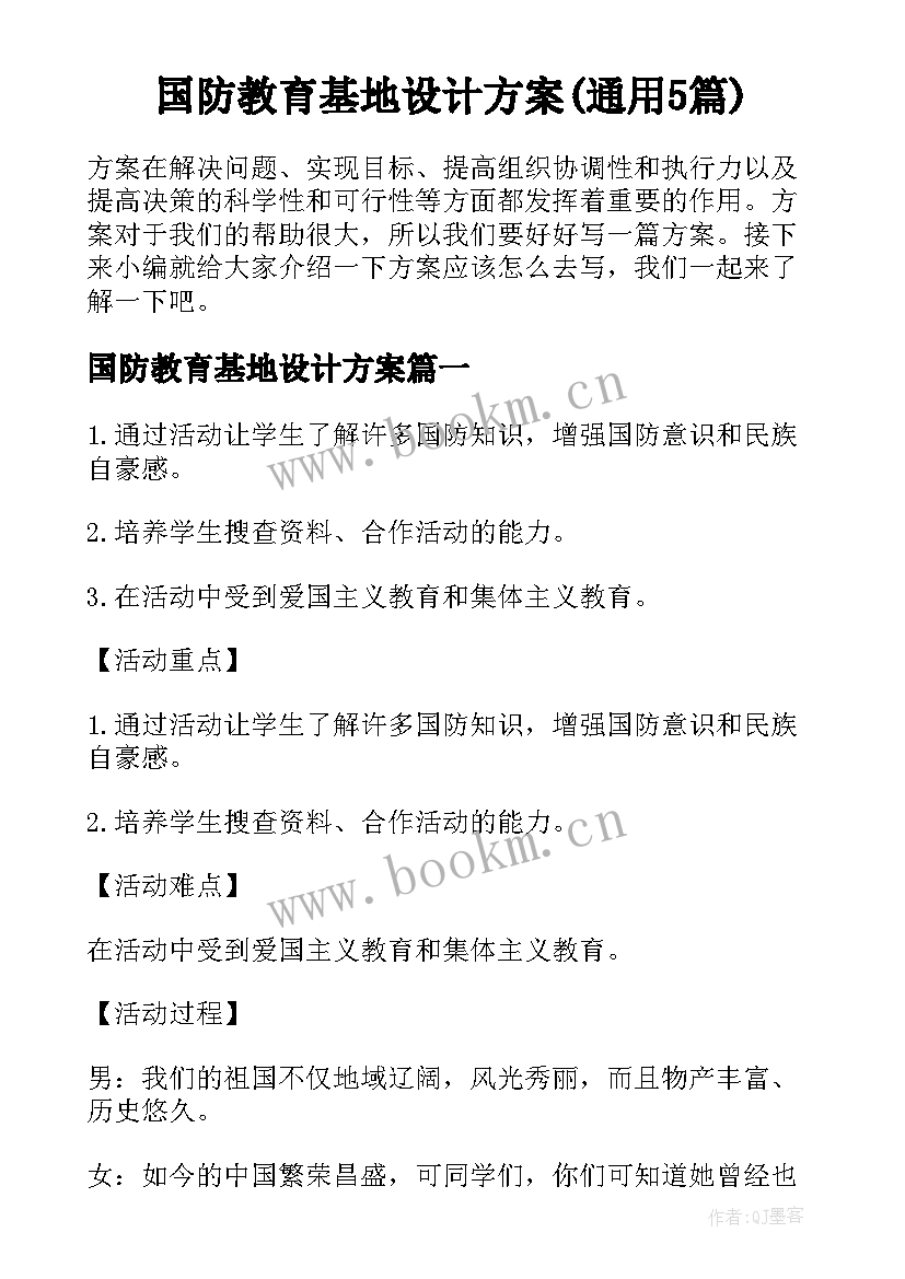 国防教育基地设计方案(通用5篇)